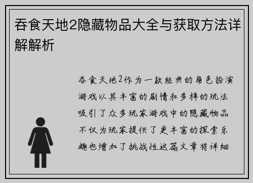吞食天地2隐藏物品大全与获取方法详解解析