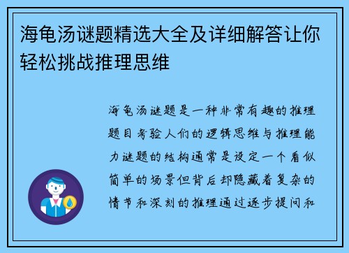 海龟汤谜题精选大全及详细解答让你轻松挑战推理思维
