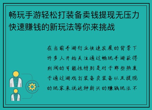 畅玩手游轻松打装备卖钱提现无压力快速赚钱的新玩法等你来挑战