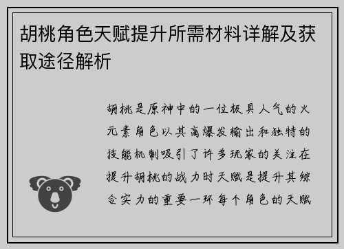 胡桃角色天赋提升所需材料详解及获取途径解析