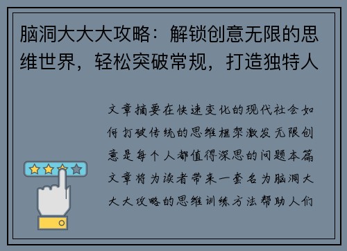 脑洞大大大攻略：解锁创意无限的思维世界，轻松突破常规，打造独特人生设计方案