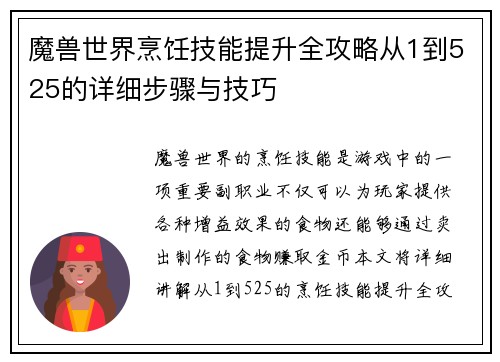 魔兽世界烹饪技能提升全攻略从1到525的详细步骤与技巧